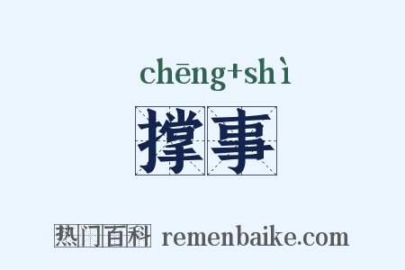 撑事是什么意思的图片
